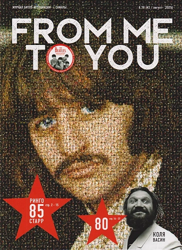Журнал From Me To You №2(78) 2025 август
