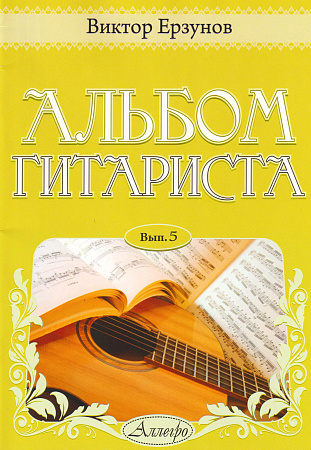 Альбом гитариста. Выпуск 5.
