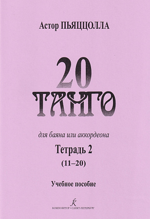 20 танго. Для баяна или аккордеона. В двух тетрадях. Тетрадь 2.