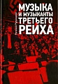 Музыка и музыканты третьего рейха.