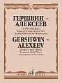Порги и Бесс. Концертная сюита №1. Транскрипция для двух фортепиано.