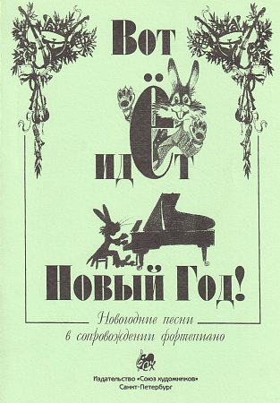 Вот идет Новый Год! Песни для голоса и фортепиано.