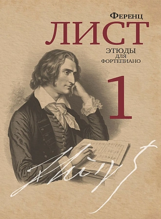 Ф. Лист. Этюды для фортепиано. Редакция и комментарии Я. Мильштейна. Часть 1