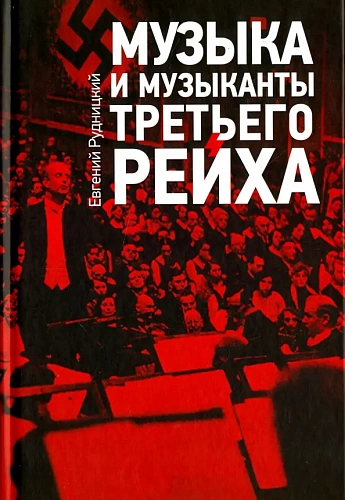 Музыка и музыканты третьего рейха.