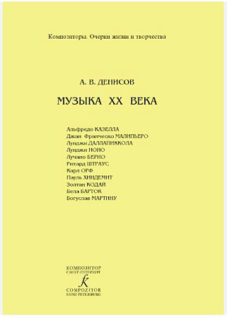 Серия: Композиторы. Очерки жизни и творчества. Музыка ХХ века. А.Казелла, и др.