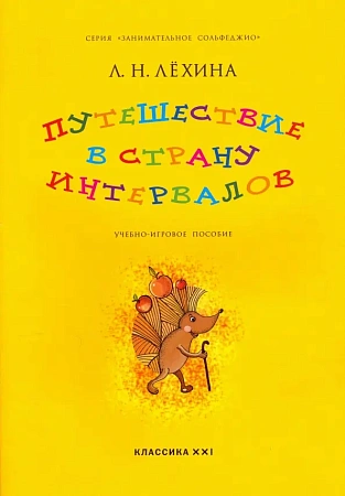 Путешествие в страну интервалов. Учебно-игровое пособие.