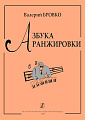 Азбука аранжировки.