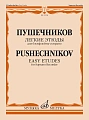 Легкие этюды. Для блок-флейты-сопрано. 1-3 кл. ДМШ.