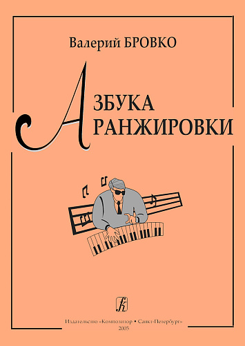 Азбука аранжировки.