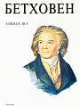 Соната №3. Opus 2, №3 для фортепиано.
