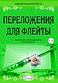 Переложения для флейты. Тетрадь 12. Библиотека флейтиста. Лукьянчиков С.Л.