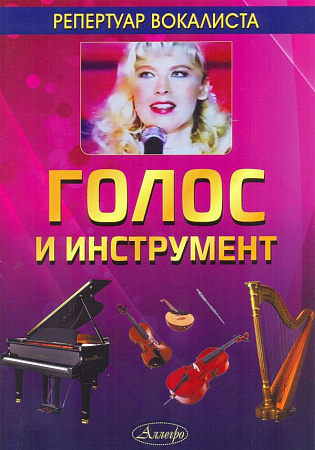 Голос и инструмент. Репертуар вокалиста. С приложением инструментальных партий.