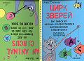 Цирк зверей. Азбука-скороговорка для взрослых и маленьких.