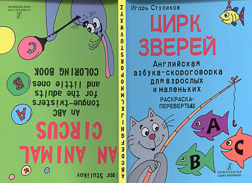 Цирк зверей. Азбука-скороговорка для взрослых и маленьких.