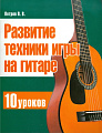 Развитие техники игры на гитаре. 10 уроков.