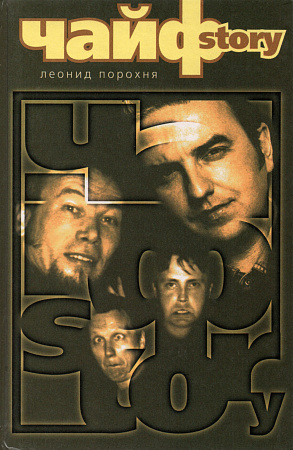 ЧАЙФ STORY.
