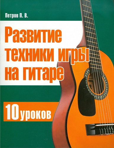 Развитие техники игры на гитаре. 10 уроков.