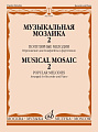 Музыкальная мозаика-2. Популярные мелодии. Переложение для блокфлейты и фортепиано.