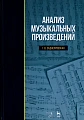 Анализ музыкальных произведений. Учебник.