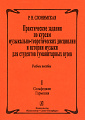 Практические задания по курсам музыкально-теоретических дисциплин и истории музыки для студентов гуманитарных вузов. Ч.1 Сольфеджио. Гармония.