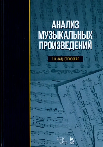 Анализ музыкальных произведений. Учебник.