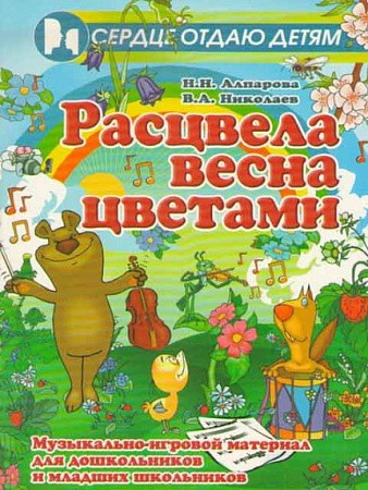 Расцвела весна цветами. Музыкально-игровой материал для дошкольников и младших школьников.