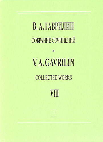 Собрание сочинений. Том 8. Сюита из балета «Анюта» по мотивам рассказа А. П. Чехова «Анна на шее». Сюита из фильма-балета «Дом у дороги» по одноименной поэме А. Т. Твардовского. Для большого симфонического оркестра. Партитура