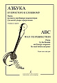 Азбука от простого к сложному. Пьесы русских и зарубежных композиторов для малой домры и фортепиано.