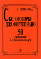 Скороговорки для фортепиано. 50 упражнений для беглости рук.