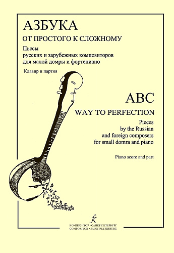 Азбука от простого к сложному. Пьесы русских и зарубежных композиторов для малой домры и фортепиано.