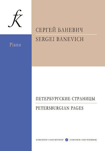 Петербургские страницы. Пьесы для фортепиано.