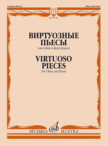 Виртуозные пьесы для гобоя и фортепиано.