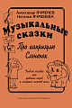 Музыкальные сказки: «Про капризулю», «Слоненок». Учебное пособие для детских садов и младших классов школ.