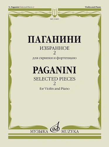 Избранное-2. Для скрипки и фортепиано.