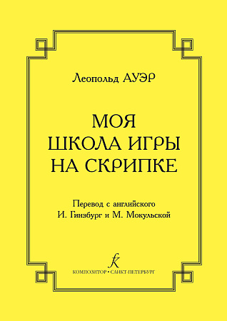 Моя школа игры на скрипке.