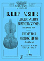 Двадцать четыре виртуозных этюда для скрипки соло. Тетрадь I (I–XII).