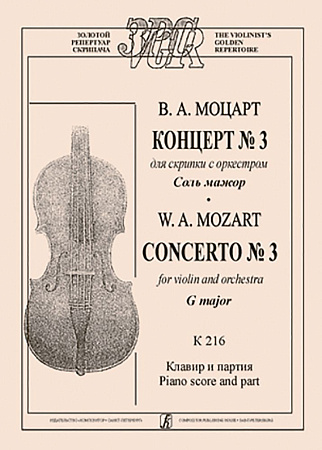 Концерт №3 для скрипки с оркестром соль мажор.