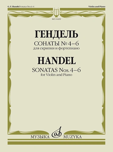 Г.Ф. Гендель. Сонаты № 4-6 для скрипки и фортепиано