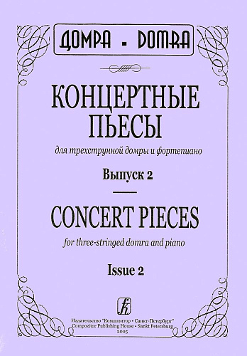 Концертные пьесы для трехструнной домры и фортепиано. Выпуск 2.
