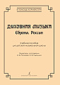 Духовная музыка. Европа. Россия. Учебное пособие для ДМШ.