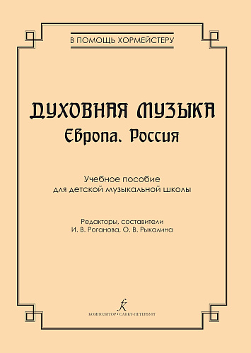 Духовная музыка. Европа. Россия. Учебное пособие для ДМШ.