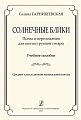 Солнечные блики. Пьесы и переложения для 6-ти струнной гитары.