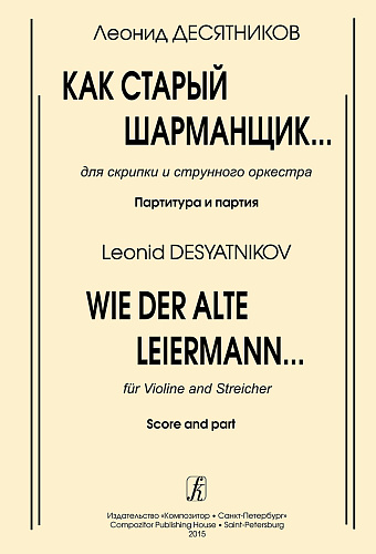 Как старый шарманщик... Для скрипки и фортепиано.