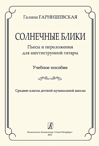 Солнечные блики. Пьесы и переложения для 6-ти струнной гитары.