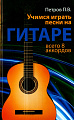 Учимся играть песни на гитаре. Всего 8 аккордов.