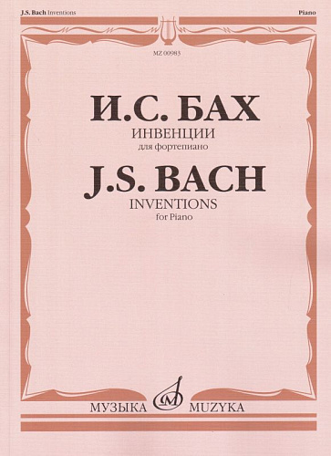 Инвенции для фортепиано (двухголосные и трехголосные). Редакция Ф. Бузони.