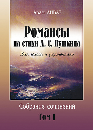 Собр. соч. Т.1. Романсы на стихи А.Пушкина для голоса и фортепиано.