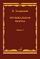 Музыкальная форма. Вып.2.