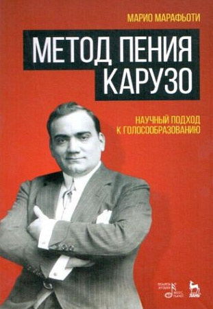 Метод пения Карузо. Научный подход к голосообразованию.