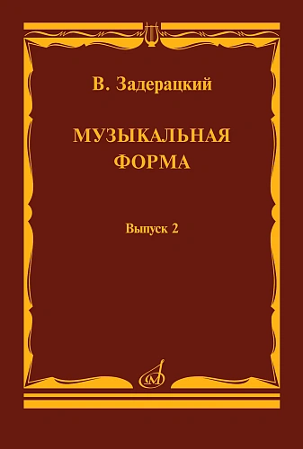 Музыкальная форма. Вып.2.